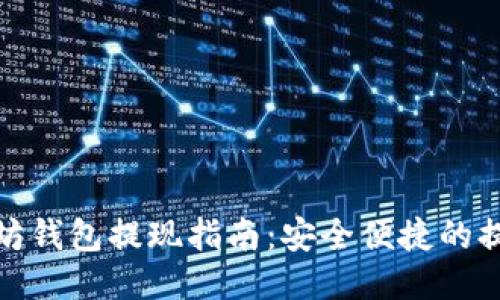 : 以太坊钱包提现指南：安全便捷的提现方法