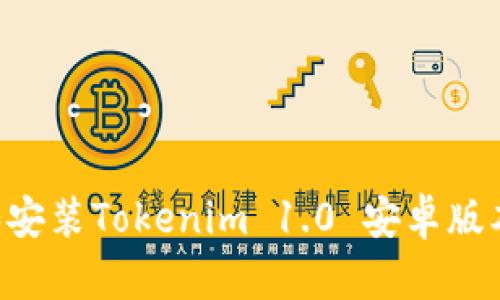 如何下载和安装Tokenim 1.0 安卓版本：详细指南