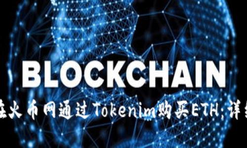 如何在火币网通过Tokenim购买ETH：详细指南