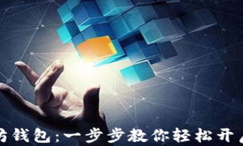 
如何注册一个以太坊钱包：一步步教你轻松开启数字资产管理之旅