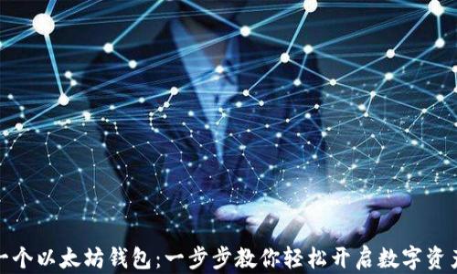 
如何注册一个以太坊钱包：一步步教你轻松开启数字资产管理之旅