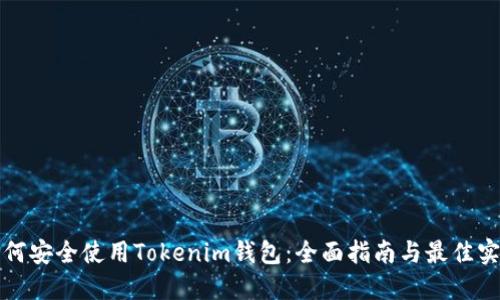 如何安全使用Tokenim钱包：全面指南与最佳实践