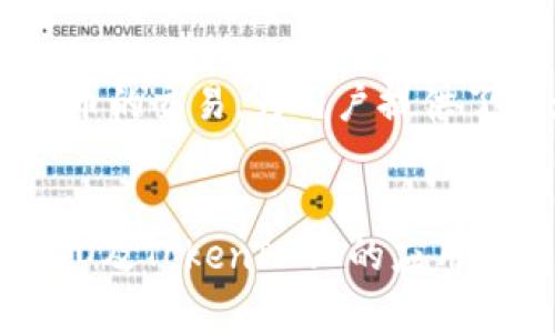   如何在DODO平台上使用TokenIM进行高效交易 / 

 guanjianci DODO, TokenIM, 去中心化交易所, 加密货币交易 /guanjianci 

引言
在区块链技术和加密货币市场中，去中心化交易所（DEX）正迅速崭露头角。DODO作为一款优秀的去中心化交易平台，不仅提供了高流动性和低滑点的交易体验，同时也是一个用户友好的平台。结合TokenIM—一个安全、便捷的钱包应用，用户可以轻松地在DODO上进行加密货币交易。本文将深入探讨如何在DODO上使用TokenIM进行交易，并提供详尽的步骤指导和背景知识，确保读者对整体操作及其背景有全面理解。

DODO概述
DODO是一个去中心化交易协议，采用了主动市场制造商（AMM）技术。它的设计目的是为了提供更高的流动性，减少交易的滑点，并使用户能够以更优的价格进行交易。与其他DEX相比，DODO独特的流动性提供机制能够吸引更多的用户和资金进驻平台。

DODO的主要特点包括：
ul
    li无须信任的交易：用户完全掌握自己的资产，无需将其资产存入交易所。/li
    li高流动性：通过主动市场制造商机制，DODO能够在不同市场之间提供流动性。/li
    li费用低廉：交易费用较低，有利于用户进行频繁的小额交易。/li
/ul

TokenIM简介
TokenIM是一款支持多种加密货币的数字钱包，通过其便捷的用户界面，用户能够轻松地管理自己的加密资产，进行转账、交易、及储存等多项操作。TokenIM不仅支持以太坊和ERC20代币，还兼容其他区块链的资产，并致力于提供安全的交易环境。

TokenIM的主要功能包括：
ul
    li多链支持：支持多种主流加密货币和区块链，便于用户管理多种资产。/li
    li安全性：通过多重签名和数据加密技术，确保用户资产的安全。/li
    li便捷交易：用户可以直接在钱包内进行交易，简化操作流程。/li
/ul

如何在DODO上使用TokenIM进行交易
在DODO平台上使用TokenIM进行交易的步骤如下：

h4步骤一：下载和安装TokenIM/h4
首先，用户需要在手机应用商店中下载并安装TokenIM钱包。它在各大平台上都有提供，包括iOS和Android。

h4步骤二：创建或导入钱包/h4
打开TokenIM后，用户可以选择创建一个新钱包或导入已有的钱包。创建新钱包时，系统会给出助记词，请务必妥善保管。

h4步骤三：充值资产到TokenIM/h4
在TokenIM中，用户需要充值他们希望在DODO上交易的加密资产。例如，如果用户想要交易ETH，必须将ETH转入TokenIM钱包，用户可通过其他交易所将其资产转入TokenIM。

h4步骤四：访问DODO平台/h4
通过浏览器访问DODO的官方网站或使用其去中心化应用（DApp），确保连接的是官方网站，避免钓鱼网站。

h4步骤五：连接TokenIM钱包/h4
在DODO平台上，你可以找到“连接钱包”的按钮，选择TokenIM进行连接。此时，系统会请求您授权连接。

h4步骤六：选择交易对/h4
连接后，用户可以浏览DODO平台上可交易的资产，对应的交易对。选择用户想要交易的代币对，点击进入交易界面。

h4步骤七：确认交易/h4
在交易界面中，用户需要输入交易数量及其他相关信息。确保一切正确后，点击“交易”，系统会提示用户确认交易细节，用户需要通过TokenIM确认此次交易。

h4步骤八：检查交易状态/h4
交易完成后，用户可以在TokenIM钱包中查看交易记录，以及其资产的变化情况。

常见问题

h4问题一：TokenIM是否安全？/h4
TokenIM采用多重签名和数据加密等先进技术，能够有效保障用户资产的安全。用户的私钥和助记词都存储在本地设备中，不会上传到服务器，降低了黑客攻击的风险。同时，用户还可以启用生物识别功能作为额外的安全保障。

h4问题二：DODO的交易手续费如何？/h4
DODO的交易手续费相对较低，通常是交易金额的一小部分，具体不限于某一比例而根据具体交易情况而定。DODO扫除了传统交易所汇率高、手续费高的症结，让用户能够享受到便宜的交易费率。

h4问题三：如果TokenIM无法与DODO连接怎么办？/h4
用户在遇到连接问题时，可以尝试以下几种解决方案：首先，确保Internet链接正常，检查TokenIM设置是否正确，确保DODO网站无误。如果问题仍未解决，可以尝试更新TokenIM版本或分别重启设备，确保系统更新到最新版本。

h4问题四：如何确保交易顺利完成？/h4
交易完成的关键在于检查信息的准确性。用户在交易前应确保输入正确的金额和代币。此外，关注网络状况，较高的交易费用可能会导致交易拥堵，因此，用户应根据市场情况调整自己的交易策略，以确保交易如期完成。

h4问题五：DODO与其他DEX相比有什么优势？/h4
DODO与其他DEX相比拥有更高的流动性和更低的滑点，利用AMM机制的优势，能够更有效地完成交易。此外，用户体验也得到了提升，无需繁杂的步骤，就能够轻松完成交易。DODO还能够支持多种代币的交易，为用户提供了更大的选择空间。

总结
通过TokenIM与DODO的结合，用户能够享受到便捷与高效的加密货币交易体验。了解这些平台的使用方式及其背后的技术原理，可以帮助用户在加密投资中做出更明智的决策。希望本文对你在DODO及TokenIM上的应用有所帮助，让你在新兴的加密货币市场中如鱼得水。