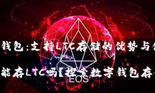 探索Tokenim钱包：支持LTC存储的优势与使用指南

Tokenim钱包能存LTC吗？探索数字钱包存储的完美契合