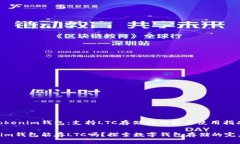 探索Tokenim钱包：支持LTC存储的优势与使用指南