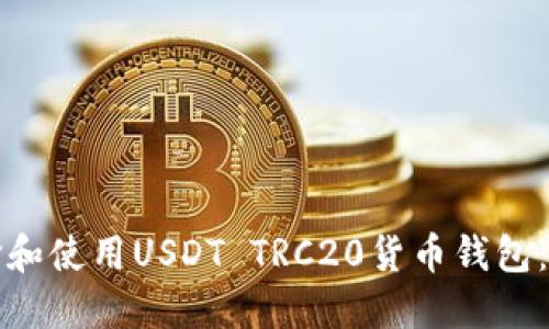 如何选择和使用USDT TRC20货币钱包：全面指南