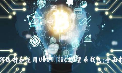 如何选择和使用USDT TRC20货币钱包：全面指南
