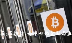 深入探索Tokenim社区：区块链、去中心化金融与未