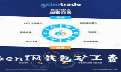 选择适合的TokenIM钱包矿工费：一份详细指南