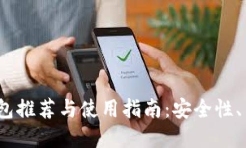 2020年比特币钱包推荐与使用指南：安全性、易用性与市场评价