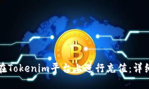如何在Tokenim平台上进行充值：详细指南