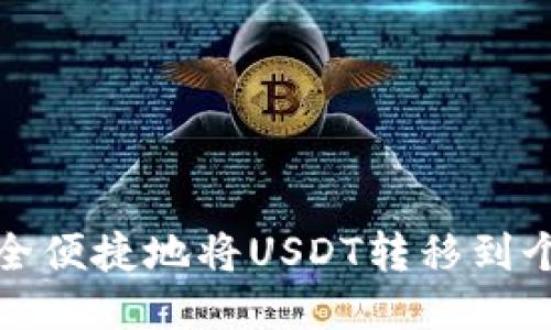 如何安全便捷地将USDT转移到个人钱包