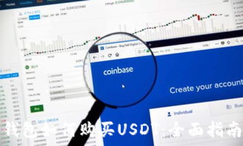   
钱包如何购买USDT：全面指南