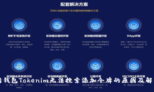 以太坊钱包Tokenim无法搜索添加令牌的原因及解决方案