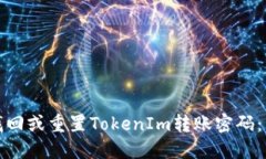 : 如何找回或重置TokenIm转账密码：详细指南