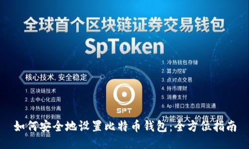 如何安全地设置比特币钱包：全方位指南