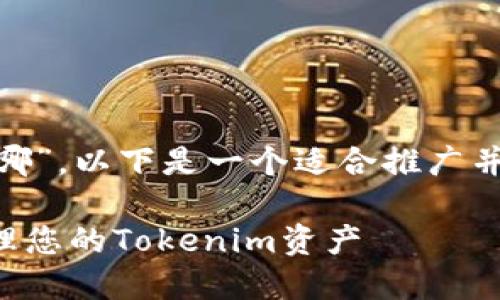 关于“tokenim备份在哪”，以下是一个适合推广并符合的和相关关键词：

如何安全地备份和管理您的Tokenim资产