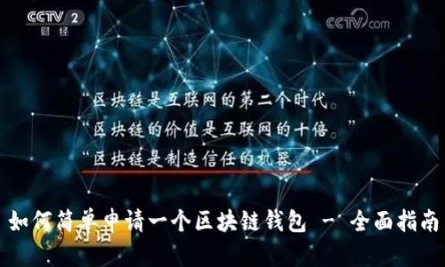 如何简单申请一个区块链钱包 - 全面指南