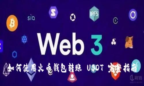 如何使用火币钱包转账 USDT 完整指南
