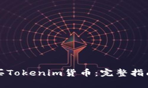 如何购买Tokenim货币：完整指南与技巧