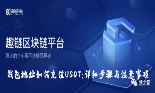 钱包地址如何充值USDT：详细步骤与注意事项