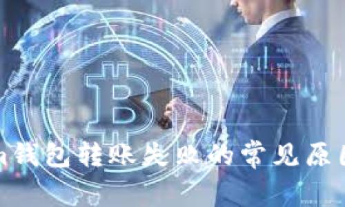 解决Tokenim钱包转账失败的常见原因与解决方案