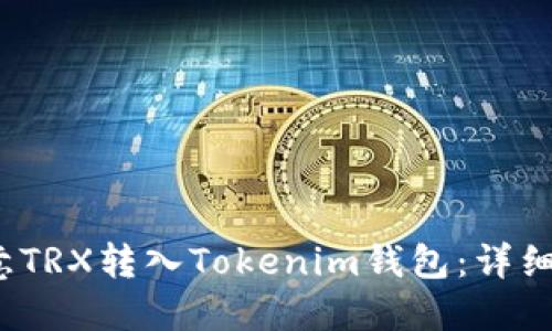  如何将欧意TRX转入Tokenim钱包：详细步骤与技巧