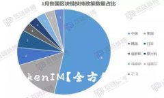 如何使用TokenIM？全方位教程与实用技巧