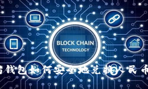  以太坊钱包如何安全地兑换人民币并存储