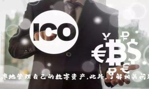   如何在TP钱包中使用USDT转账到币安？链的选择详解 / 
 guanjianci TP钱包, USDT, 币安, 链选择 /guanjianci 

引言
随着数字货币的普及，越来越多的人开始使用各种区块链钱包进行交易和转账。TP钱包作为一款用户友好的数字货币钱包，支持众多的数字资产，包括以太坊、EOS等公链上的USDT。然而，当用户需要将USDT转入币安交易所时，了解如何正确选择上线的链显得尤为重要。本文将详细介绍如何在TP钱包中使用USDT进行转账至币安，并强调不同链的使用及其影响。

TP钱包概述
TP钱包是一款多链的数字货币钱包，支持多种主流资产的存储与转账。用户可以通过此钱包轻松管理自己的数字资产，包括BTC、ETH、USDT等。TP钱包的界面友好且功能丰富，为用户提供了一个安全、高效的资产管理工具。

USDT的链选择
USDT（Tether）是一种法定货币的数字化形式，最初建立在比特币的Omni Layer上，但现在已经扩展到以太坊、波场（Tron）等多个区块链网络上。每种网络都有其独特的优势和局限，用户在选择转账链时需谨慎考虑。

1. **以太坊链（ERC-20）**：USDT在以太坊网络上是通过ERC-20标准发行的。这种类型的USDT转账速度快，且在许多平台上得到广泛支持，但需要支付相对较高的网络手续费。

2. **波场链（TRC-20）**：波场网络是目前传输USDT的一种流行方式，它提供了更快的转账确认时间和更低的手续费，非常适合小额频繁交易的用户。

3. **比特币链（Omni）**：尽管由于速度慢和交易成本高，Omni Layer上的USDT已经不再是主流选择，但仍然存在一部分用户使用。

4. **其他链（如EOS等）**: 一些用户也可能选择其他相对较新的链，虽然支持的交易所较少。

将USDT从TP钱包转账到币安的步骤
在TP钱包中，将USDT转账到币安的步骤相对简单。以下是具体的操作流程：

1. **打开TP钱包**：启动TP钱包并解锁应用。
2. **选择USDT资产**：在主界面找到USDT并点击进入资产详情页。
3. **发起转账**：点击“转账”或“发送”按钮。
4. **输入币安的收款地址**：登录币安账户，获取USDT的充值地址，将其粘贴到TP钱包中。
5. **选择链**：在此步骤中，用户需根据之前的讨论选择转账所需的链（如ERC-20或TRC-20）。
6. **确认信息并发送**：核对地址和链信息，确认无误后，提交转账请求并完成对应的网络手续费支付。

转账后的注意事项
转账后，用户应当注意以下几点：

1. **确认到账状态**：在币安平台中查看转账状态，确认USDT是否成功到账。
2. **手续费问题**：不同链的手续费会影响实际到账金额，用户需做好预算。
3. **区块链查询**：可通过区块链浏览器查询转账状态，以确认交易是否成功。

常见问题解答

问题1：USDT转账到币安的手续费是多少？
USDT转账的手续费取决于所选择的区块链网络。在以太坊网络上，由于Gas Fee的上涨，用户需要支付相对较高的手续费。相对而言，波场链的TRC-20转账手续费更低，因此受到小额交易用户的青睐。

随着区块链网络的拥堵，手续费可能会随时变化。用户在进行转账前，可以通过各种在线查询工具获得当前网络费用，帮助做出最优选择。

问题2：转账失败的原因是什么？
可能导致转账失败的原因有很多，主要包括：
1. **链选择错误**：当用户选择的链与币安的充值地址不匹配，将会导致转账失败。
2. **网络拥堵**：在网络拥堵的时候，交易可能需要更长的确认时间，有时还可能被拒绝。
3. **手续费不足**：手续费支付不足也会导致转账失败。务必要确保选择的链的手续费足够支付交易。
若发生转账失败，建议用户仔细检查转账详情，必要时联系TP钱包的客服寻求帮助。

问题3：TP钱包如何确保转账的安全性？
TP钱包使用多层的安全措施来保障用户资产的安全性。以下是一些主要的安全特性：
1. **私钥控制**：用户的私钥完全由自己掌握，TP钱包并不存储任何用户的私钥信息，保障用户的资产安全。
2. **多重签名**：TP钱包支持多重签名，可以为高价值的转账提供更安全的防护。
3. **安全验证**：用户在转账时，需要通过生物识别或密码验证来确认身份，提高安全性。

问题4：如果转账的USDT未到账应该怎么办？
如果在转账后一段时间USDT未到账，用户应考虑以下步骤：
1. **确认地址**：首先确认在TP钱包中填写的收款地址是否正确。
2. **查询区块链**：使用区块链浏览器查找交易哈希记录，查看当前状态。
3. **联系客服**：如找不到原因，可以联系TP钱包或币安的客服，提供交易相关信息寻求帮助。

问题5：选择哪个链更好？
选择链的好坏主要取决于用户需求：
1. **高频交易**：如果频繁交易且对费用敏感，TRC-20链是不错的选择。它的手续费较低且确认速度快。
2. **安全性考虑**：对于资产较大且不频繁转账的情况下，ERC-20链可能因为更广泛的接受度而比较安全。
无论选择哪个链，了解其特性及优势，做出更合适的选择非常关键。

总结
在TP钱包中使用USDT转账到币安的过程并不复杂，但用户需要特别注意选择合适的区块链以转账体验。通过关注手续费、网络稳定性等因素，用户可以更有效率地管理自己的数字资产。此外，了解相关问题及处理方式能够在遇到困难时减少不必要的损失。
