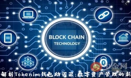
深入解析Tokenim钱包助词器：数字资产管理的新选择