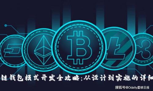 区块链钱包模式开发全攻略：从设计到实施的详细指南