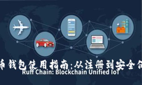 : 火币网比特币钱包使用指南：从注册到安全保护全流程详解