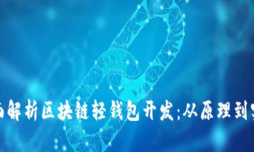 全面解析区块链轻钱包开发：从原理到实现