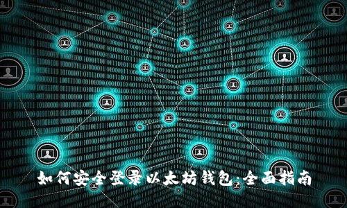 如何安全登录以太坊钱包：全面指南