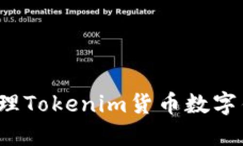 如何安全管理Tokenim货币数字钱包助记词？