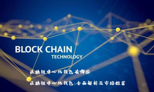 区块链中心化钱包有哪些

区块链中心化钱包：全面解析及市场推荐