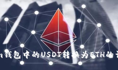 Tokenim钱包中的USDT转换为ETH的详细指南