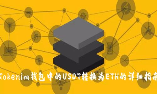 Tokenim钱包中的USDT转换为ETH的详细指南