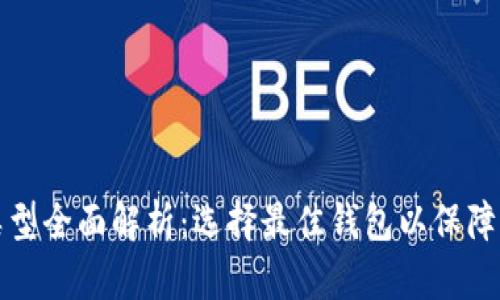 比特币钱包类型全面解析：选择最佳钱包以保障您的资产安全