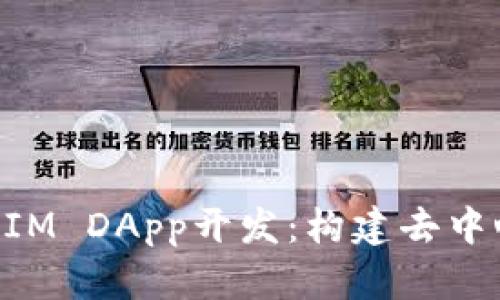 全面解析TokenIM DApp开发：构建去中心化应用的未来