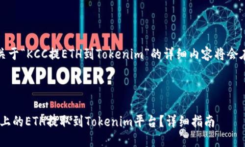 请您稍等，关于“KCC提ETH到Tokenim”的详细内容将会在下面提供。

和关键词：

如何将KCC上的ETH提取到Tokenim平台？详细指南