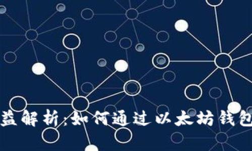 以太坊钱包收益解析：如何通过以太坊钱包实现投资增值