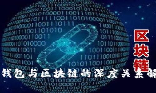 TP钱包与区块链的深度关系解析