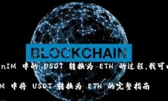 当然，关于如何将 TokenIM 中的 USDT 转换为 ETH 的过