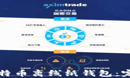 
如何创建与管理全比特币离线纸钱包：完美保护你的数字资产