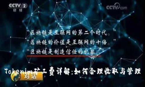 Tokenim矿工费详解：如何合理收取与管理