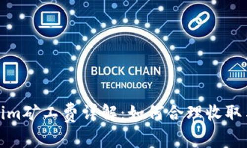 Tokenim矿工费详解：如何合理收取与管理