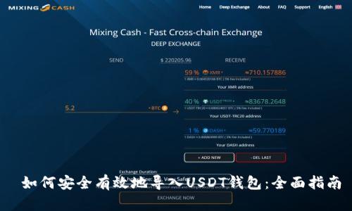  如何安全有效地导入USDT钱包：全面指南