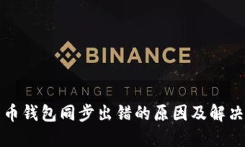 比特币钱包同步出错的原因及解决方案